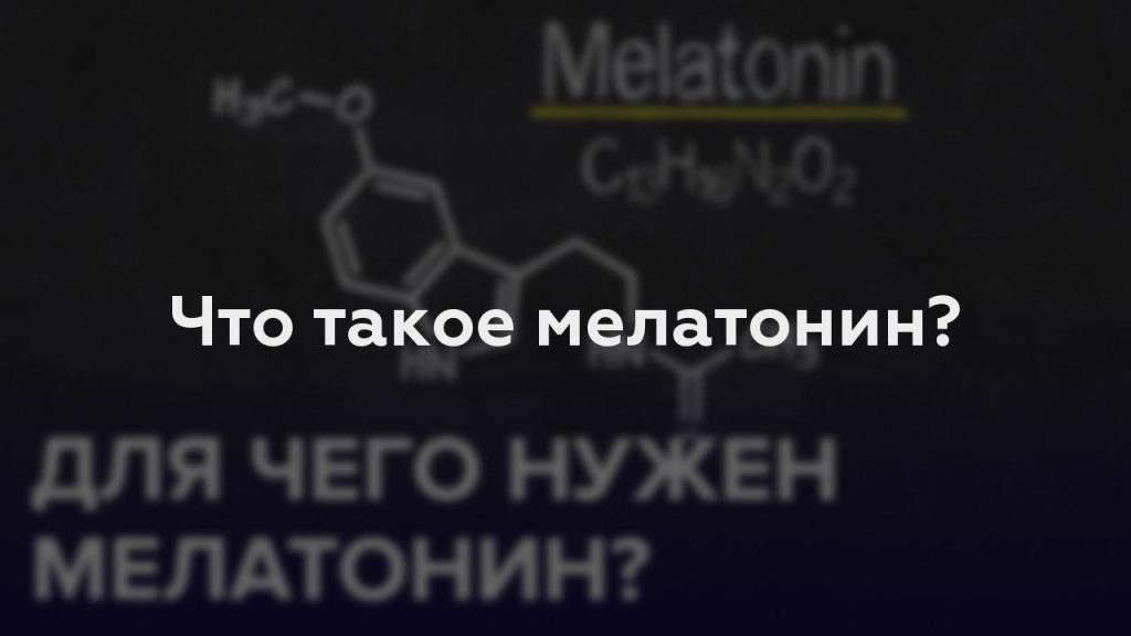 Что такое мелатонин?