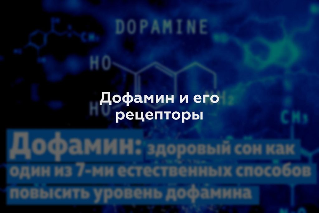 Дофамин и его рецепторы