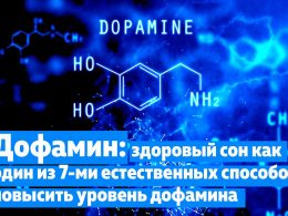 Как алкоголь влияет на дофамин?