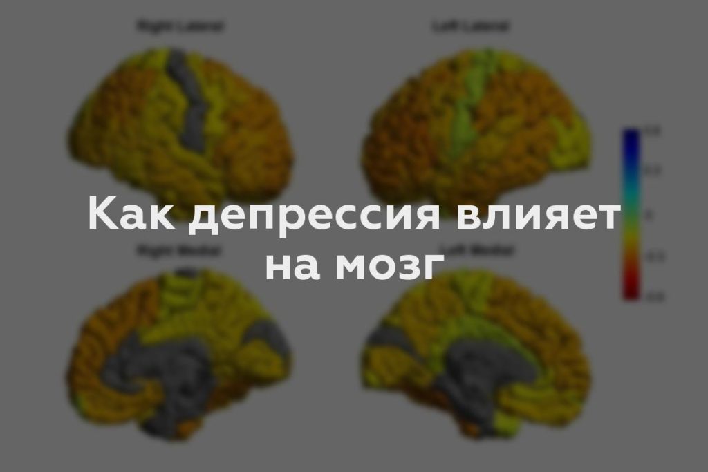 Как депрессия влияет на мозг
