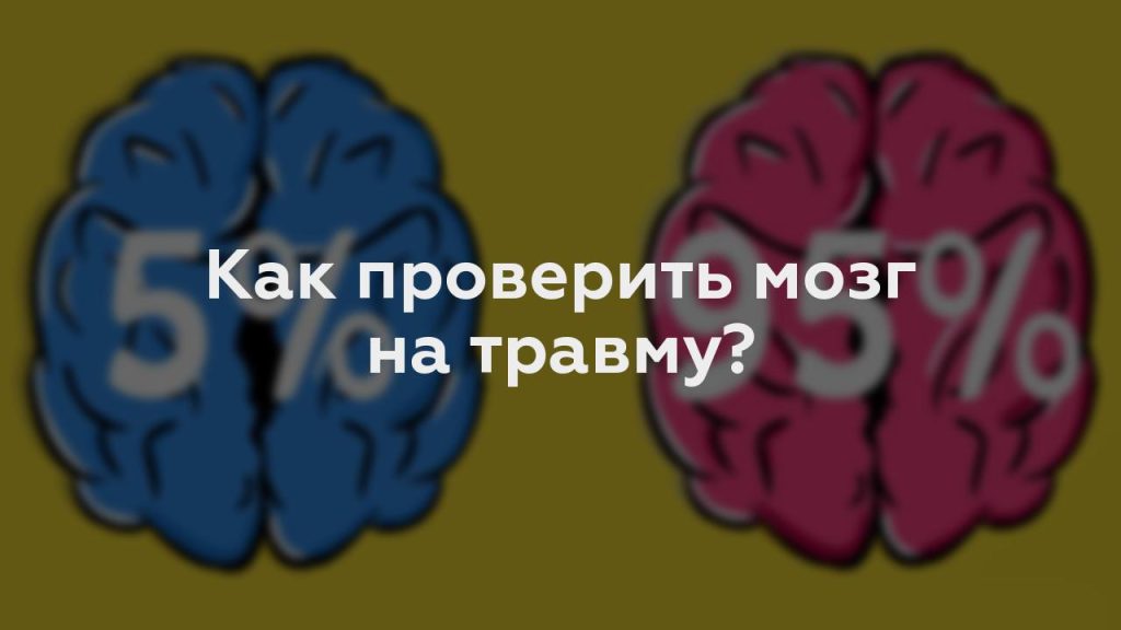 Как проверить мозг на травму?