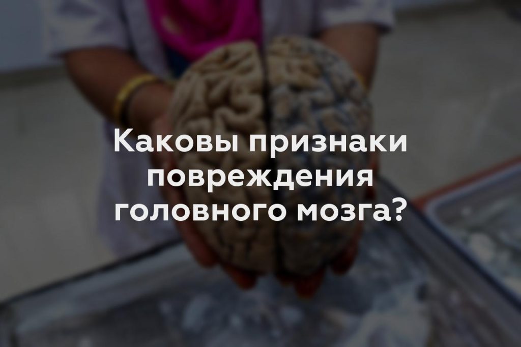 Каковы признаки повреждения головного мозга?