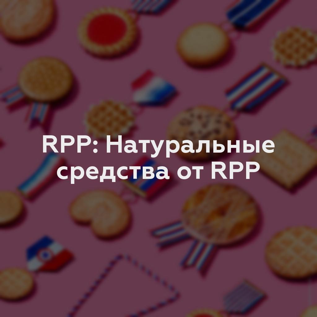 RPP: Натуральные средства от RPP