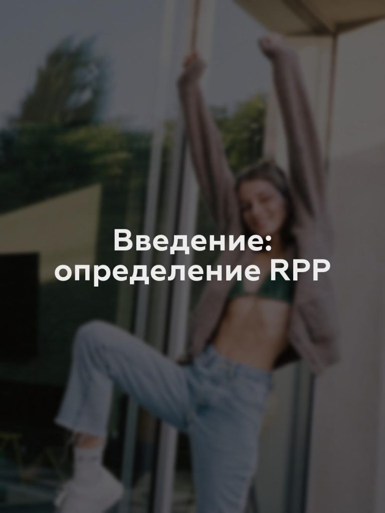 Введение: определение RPP